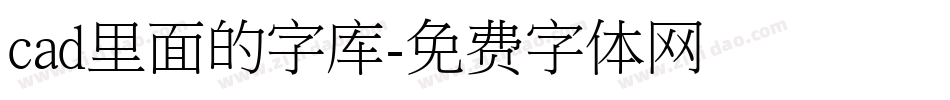 cad里面的字库字体转换