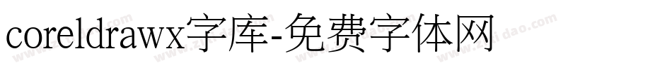 coreldrawx字库字体转换