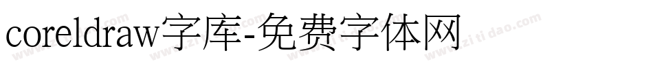 coreldraw字库字体转换