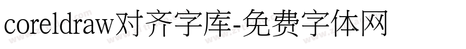 coreldraw对齐字库字体转换