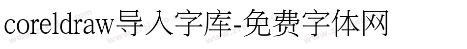 coreldraw导入字库字体转换