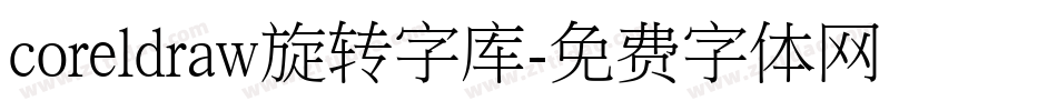 coreldraw旋转字库字体转换