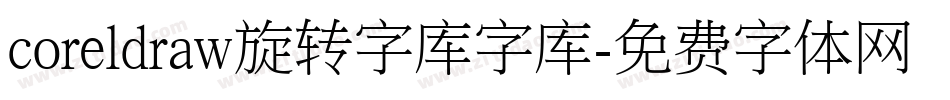 coreldraw旋转字库字库字体转换