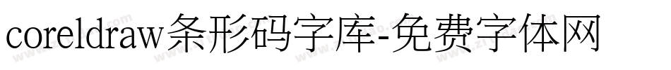 coreldraw条形码字库字体转换