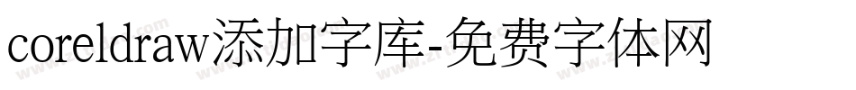 coreldraw添加字库字体转换