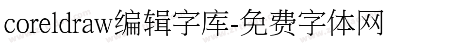 coreldraw编辑字库字体转换