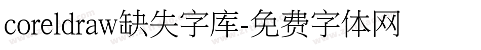 coreldraw缺失字库字体转换