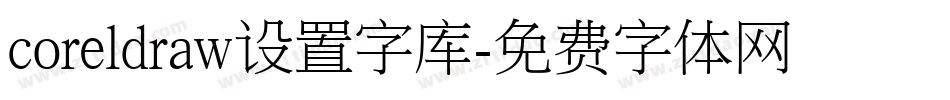 coreldraw设置字库字体转换