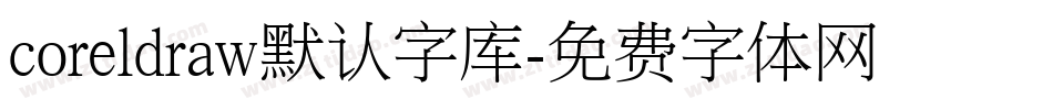 coreldraw默认字库字体转换