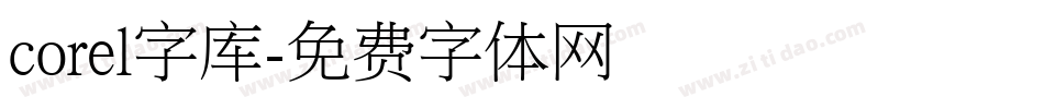 corel字库字体转换