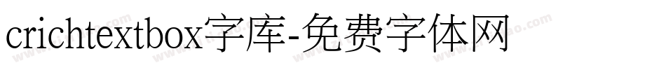 crichtextbox字库字体转换