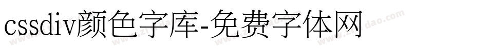 cssdiv颜色字库字体转换