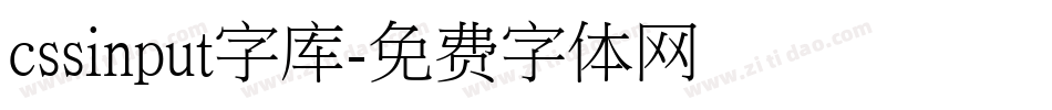 cssinput字库字体转换