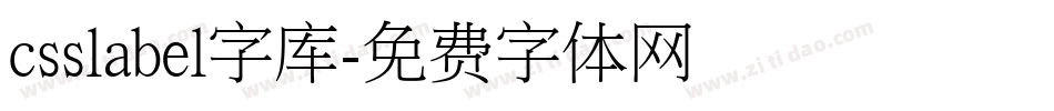 csslabel字库字体转换