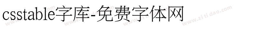 csstable字库字体转换