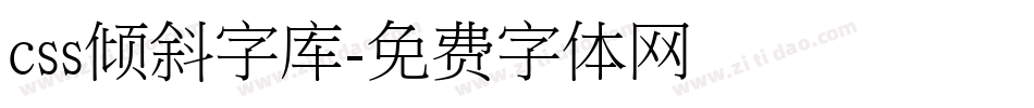 css倾斜字库字体转换