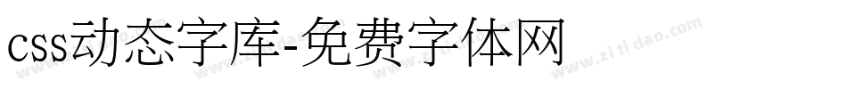 css动态字库字体转换