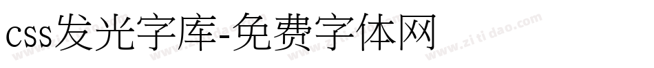 css发光字库字体转换