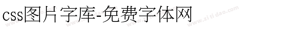 css图片字库字体转换