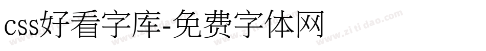 css好看字库字体转换