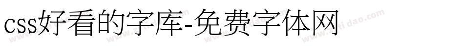 css好看的字库字体转换