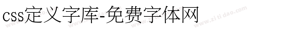 css定义字库字体转换