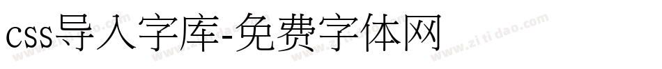 css导入字库字体转换