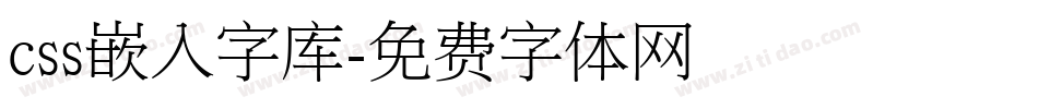 css嵌入字库字体转换