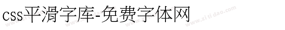 css平滑字库字体转换