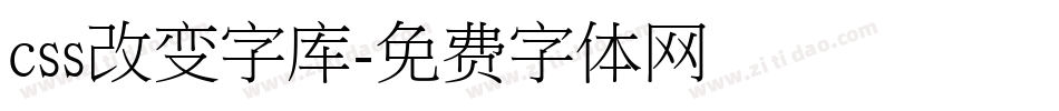 css改变字库字体转换