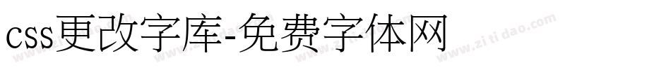 css更改字库字体转换