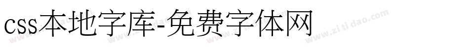 css本地字库字体转换