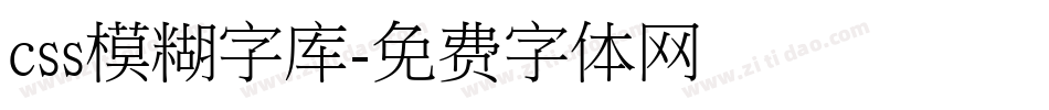 css模糊字库字体转换