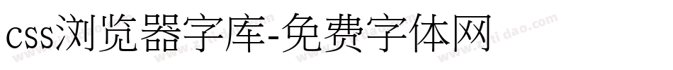 css浏览器字库字体转换