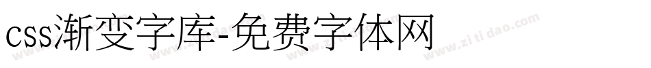 css渐变字库字体转换