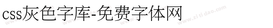 css灰色字库字体转换