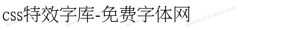 css特效字库字体转换