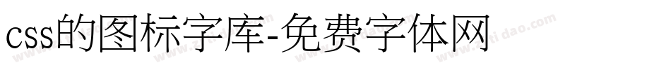 css的图标字库字体转换