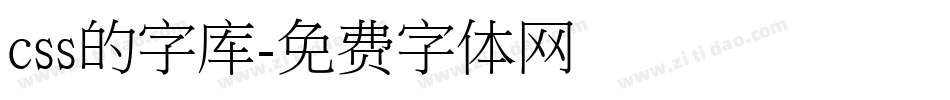 css的字库字体转换