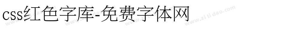 css红色字库字体转换