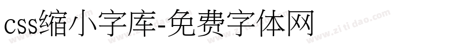 css缩小字库字体转换