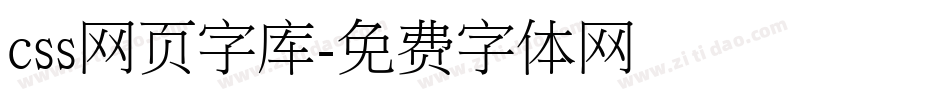 css网页字库字体转换