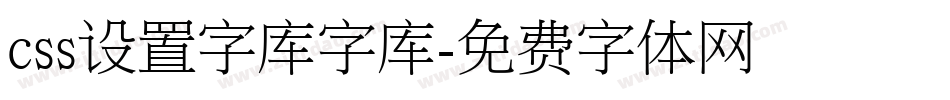 css设置字库字库字体转换