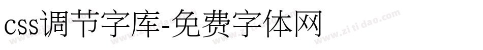 css调节字库字体转换