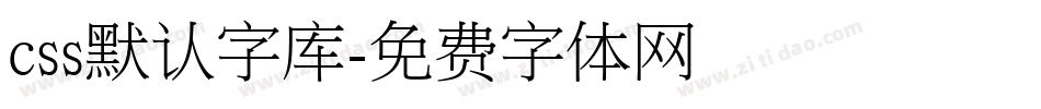 css默认字库字体转换