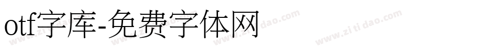 otf字库字体转换