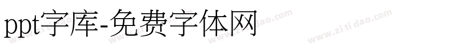 ppt字库字体转换