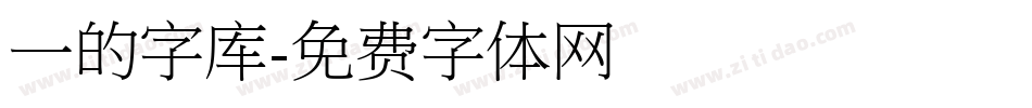 一的字库字体转换