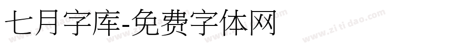 七月字库字体转换