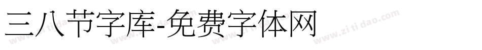 三八节字库字体转换